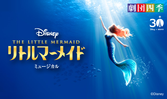 劇団四季ミュージカル『リトルマーメイド』新幹線ツアー・特集