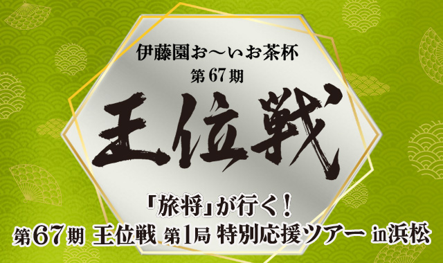 王位戦