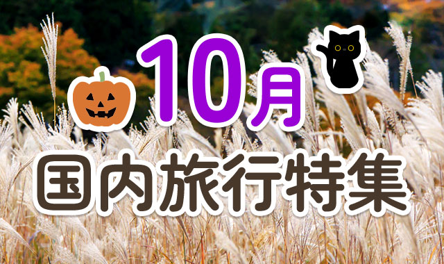 10月国内旅行特集
