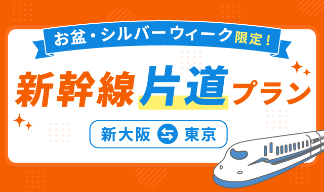お盆・シルバーウィーク限定！東海道新幹線片道プラン