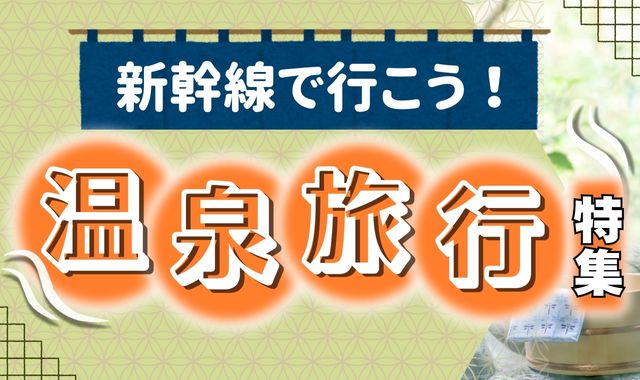 新幹線で行こう！温泉旅行特集