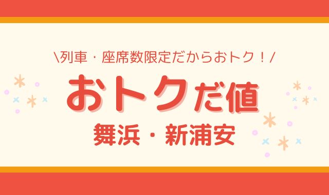 おトクだ値 舞浜・新浦安