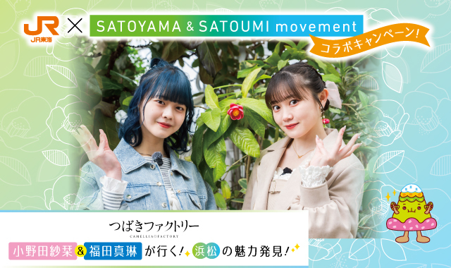 SATOYAMA & SATOUMI movementコラボキャンペーン