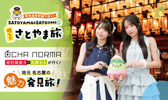 東海道新幹線でゆく!“さとやま旅”キャンペーン
