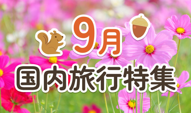 9月国内旅行特集