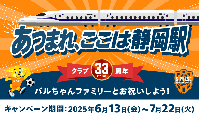 あつまれ、ここは静岡“駅”キャンペーン