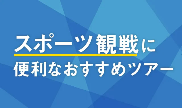 スポーツ観戦に便利なおすすめツアー