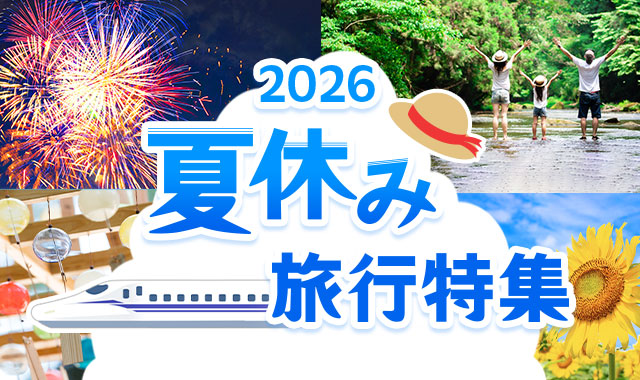夏休み旅行特集2026