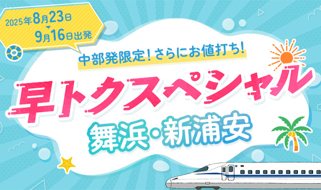 中部発限定でさらにお値打ち！早トクスペシャル舞浜・新浦安
