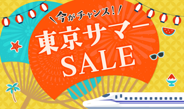 今がチャンス！東京サマーSALE
