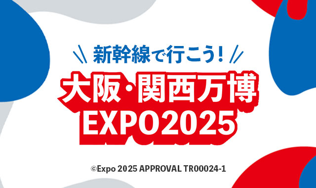 新幹線で行こう! 大阪・関西万博 EXPO2025