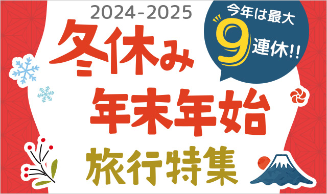 冬休み・年末年始国内旅行特集2024-2025