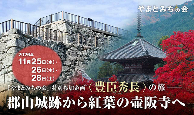 「やまとみちの会」 特別参加企画 〈豊臣秀長〉の旅 郡山城跡から紅葉の壷阪寺へ