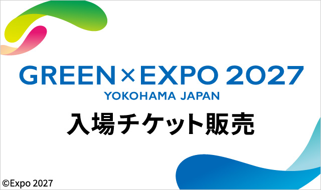 GREEN×EXPO 2027 入場チケット販売
