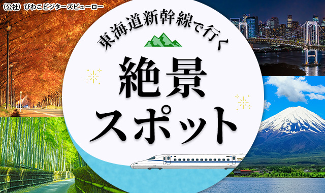 東海道新幹線で行く絶景スポット