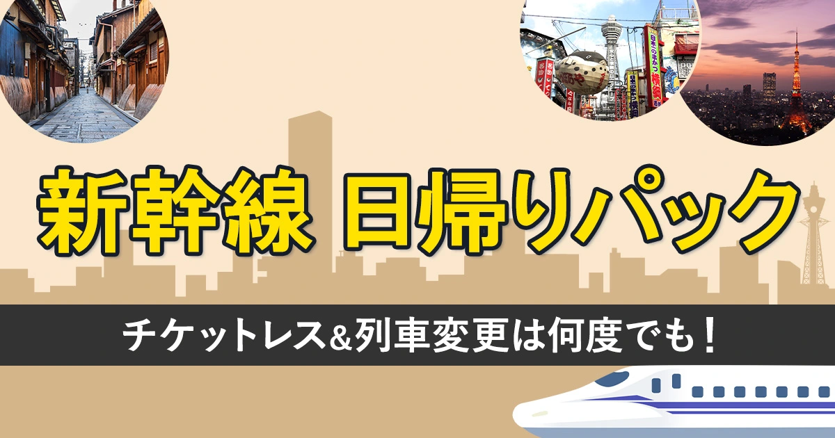 新幹線日帰り旅行・日帰りツアー【JR東海ツアーズ】新幹線旅行の予約（EX旅パック）