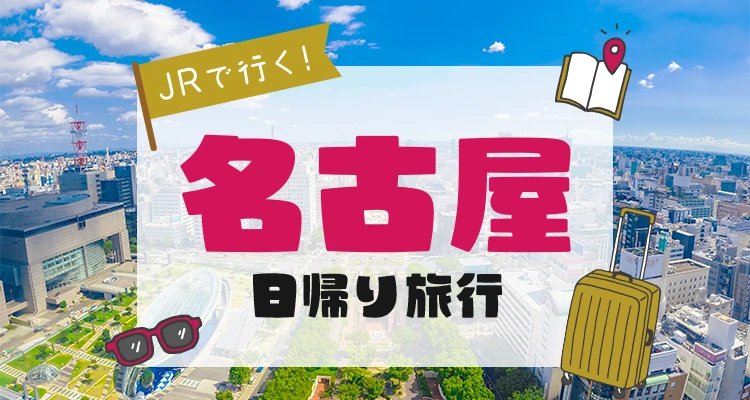 名古屋日帰り旅行・名古屋日帰りツアー【JR東海ツアーズ】新幹線旅行の予約（EX旅パック）