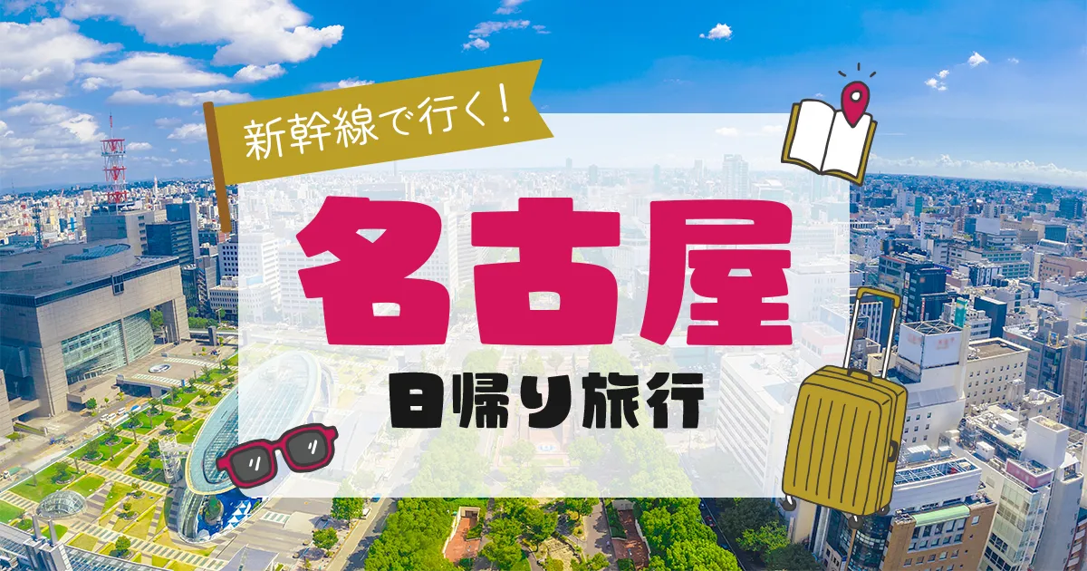 名古屋日帰り旅行・名古屋日帰りツアー【JR東海ツアーズ】新幹線旅行の予約（EX旅パック）