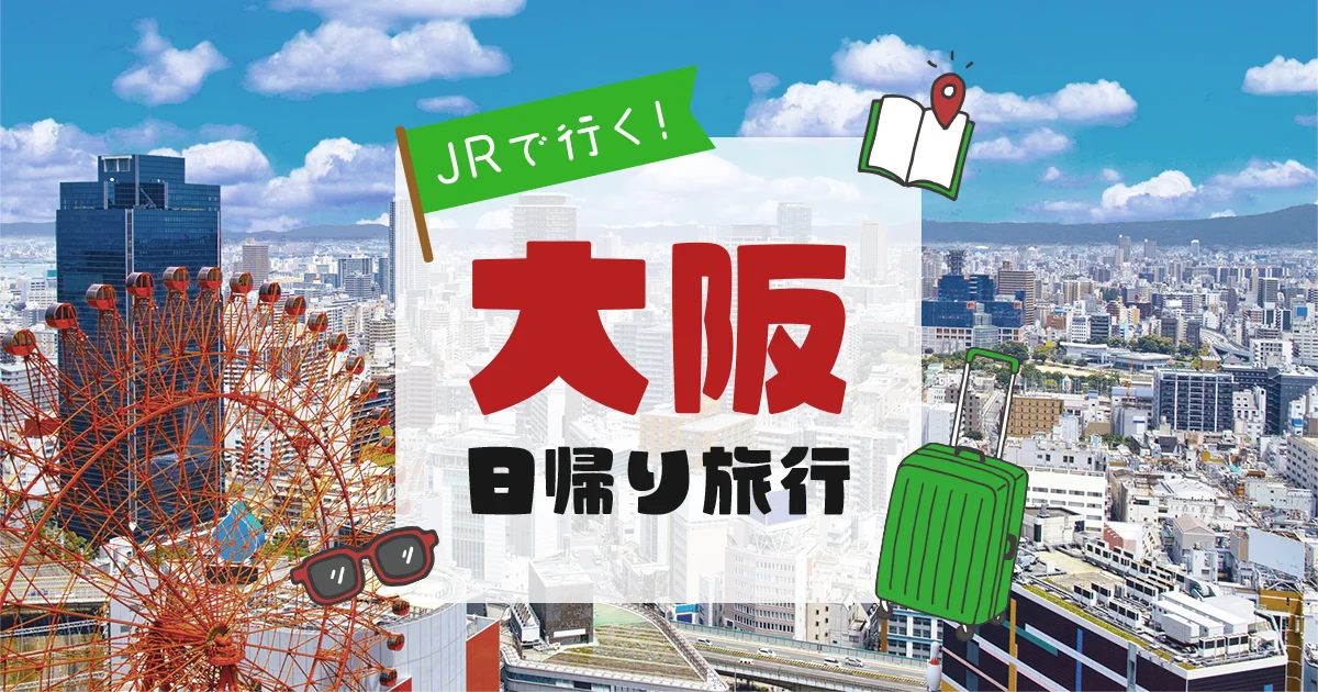 jr パック 人気 大阪