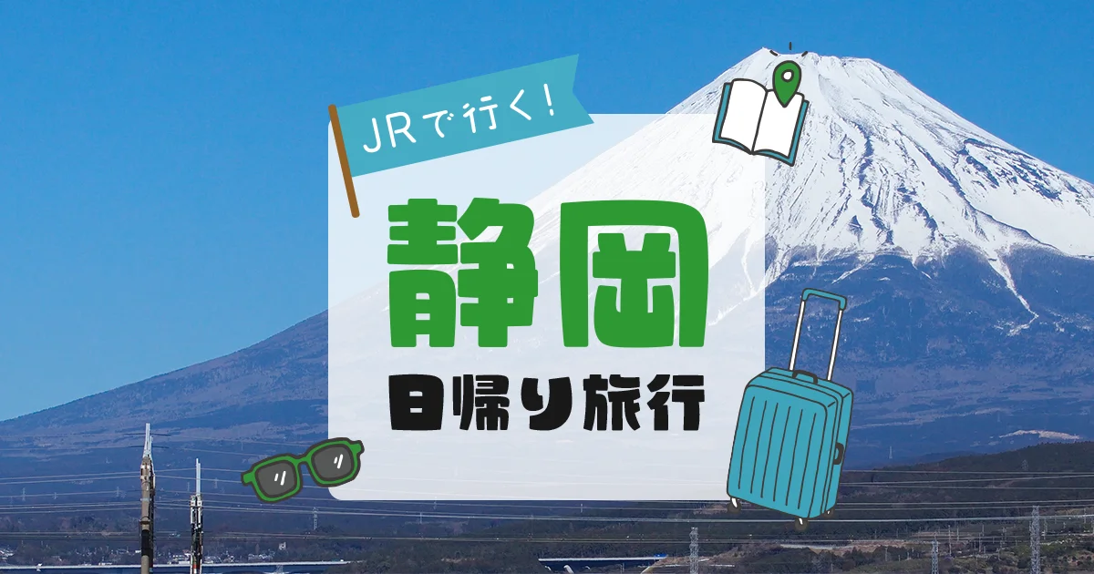 静岡日帰り旅行・静岡日帰りツアー【JR東海ツアーズ】新幹線旅行の予約（EX旅パック）