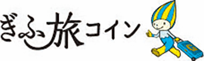 ぎふ旅コイン