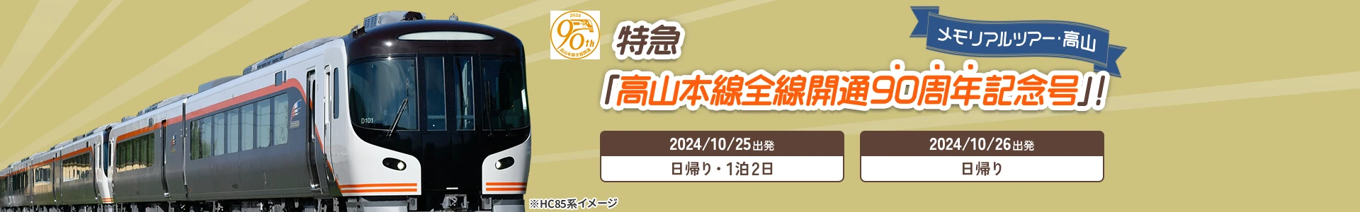 特急「高山本線全線開通90周年記念号」！メモリアルツアー・高山
