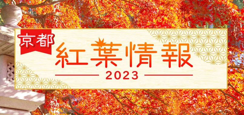 京都紅葉情報2023　秋の京都旅行・ツアー