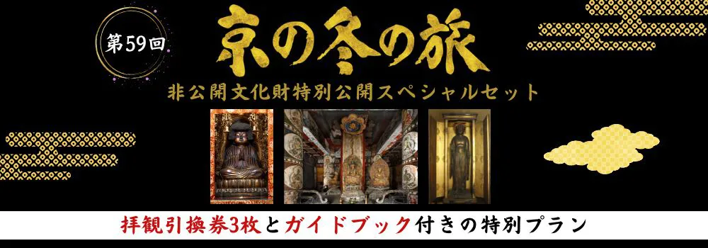 京の冬の旅 非公開文化財特別公開スペシャルセット