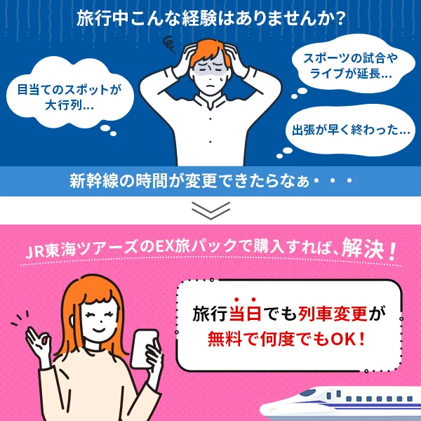 EX旅パックなら列車変更が無料で何度でも可能で安心！