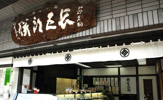 長五郎餅本舗 本店