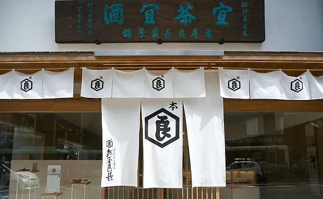 亀屋良長 本店