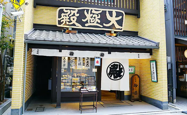 大極殿本舗：大丸京都店のすぐ東にある本店。「殿」が書かれた暖簾が目印です。喫茶だけでなく、お買い物だけでももちろん利用可能です