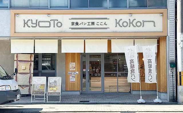 京食パン工房ここん：幹線道路の竹田街道に面する店舗から、東へ徒歩約5分の場所に鴨川があり、ピクニックにもぴったり。伏見の大手筋商店街内に支店があります