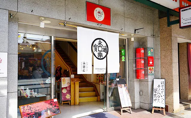 永楽屋 細辻伊兵衛商店：「永楽通宝」が描かれた暖簾が目印。貨幣の永楽通宝と永楽屋の商品がどちらも均一に質が良く美しいということから、織田信長公より「永楽屋」という屋号を与えられたと伝わります