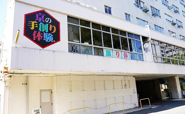 京の手創り体験：教室は西陣織会館の奥にある西陣産業会館にあります