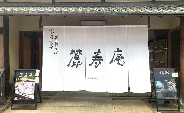 麓寿庵：六角通に面した店舗は白地の大きな暖簾が目印。店名は、山のふもとで長く根をはるお店になるようにと名づけられたそう