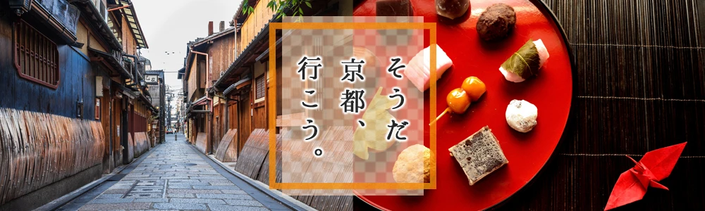 京都旅行・ツアー・観光情報【JR東海ツアーズ】新幹線旅行の予約（EX旅パック）