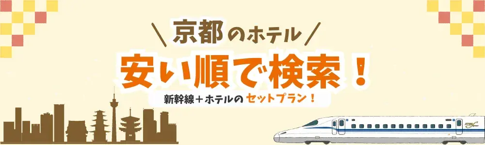 京都のホテル 安い順で検索！新幹線+ホテルのセットプラン！