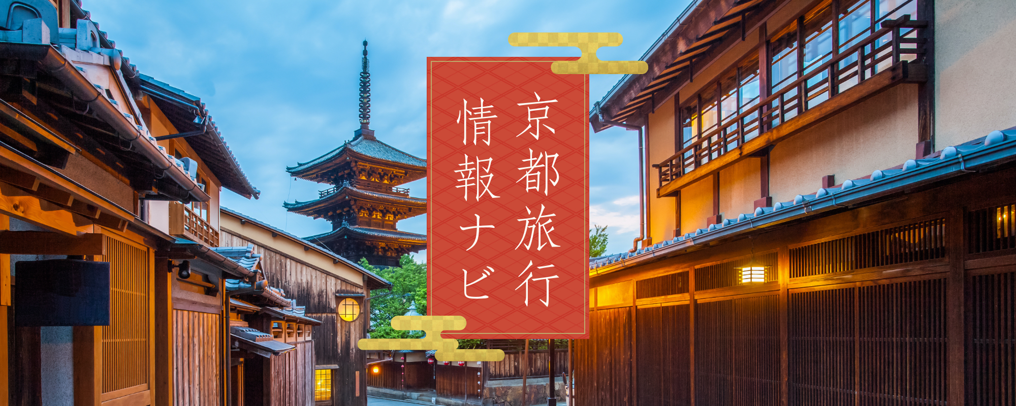 京都旅行情報ナビ