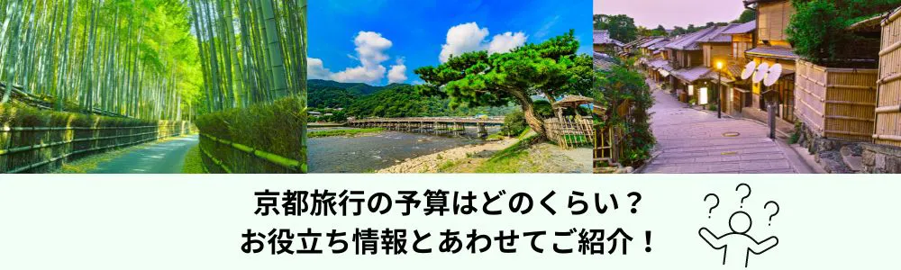 京都旅行の予算はどのくらい？お役立ち情報とあわせてご紹介！