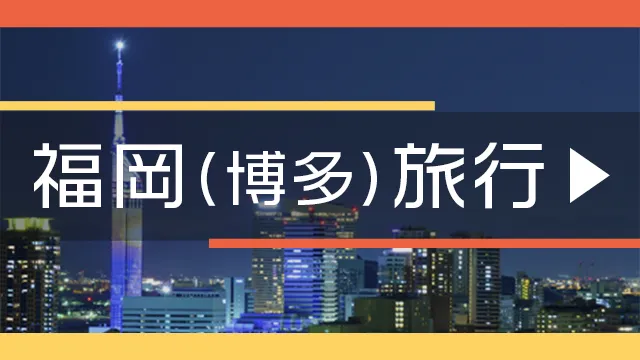 九州 旅行 新幹線 トップ パック