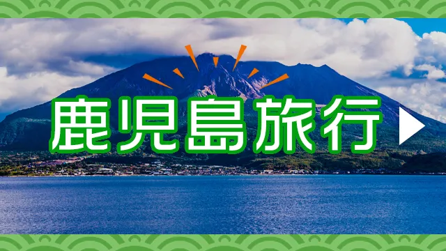 鹿児島旅行