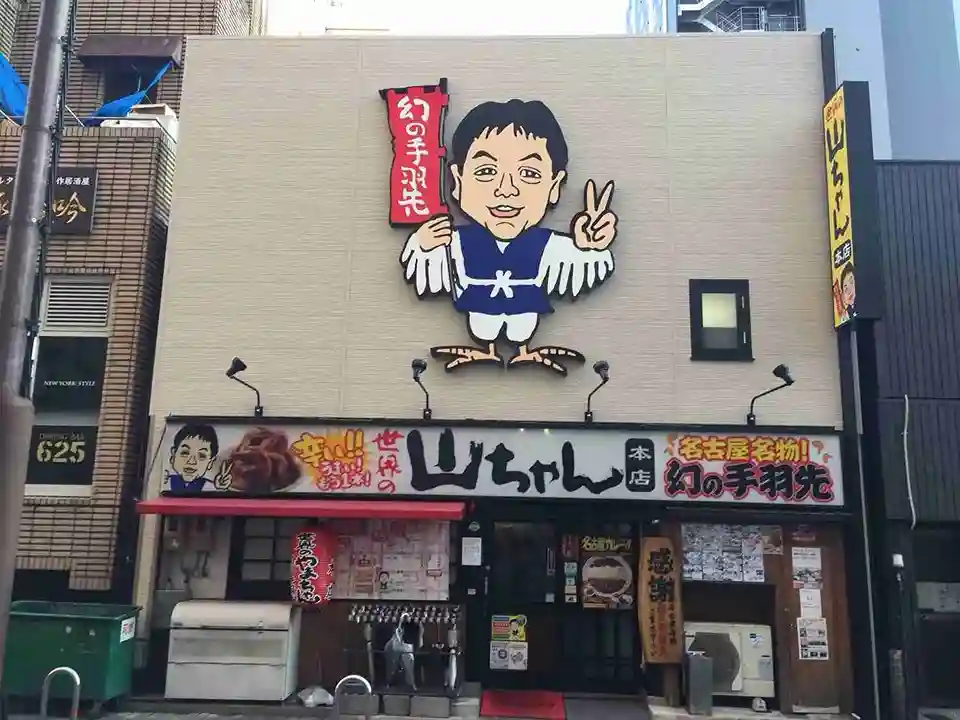 世界の山ちゃん 本店