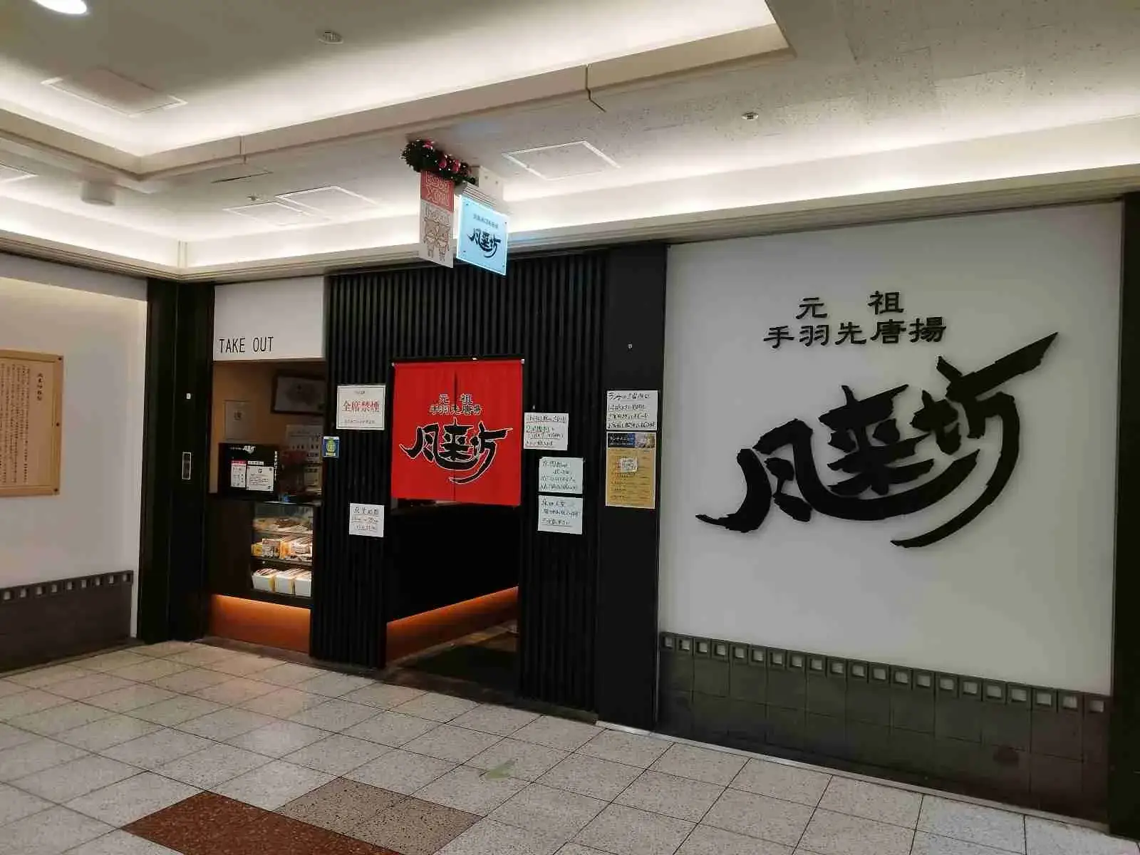 風来坊 エスカ店