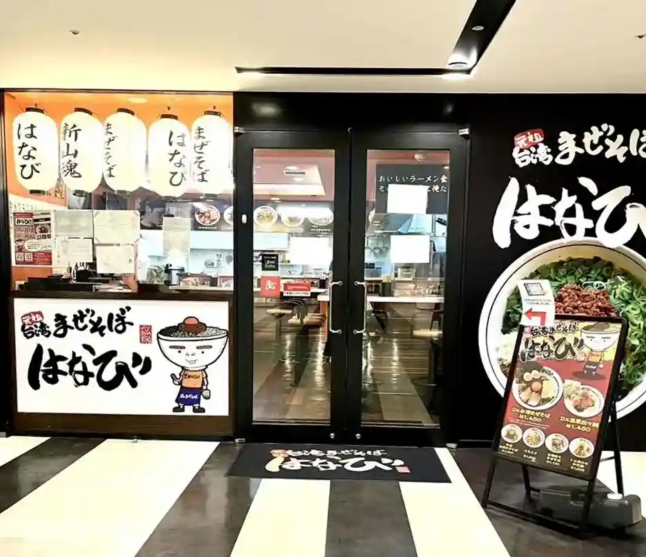 台湾まぜそば はなび 名駅ウィンクあいち店