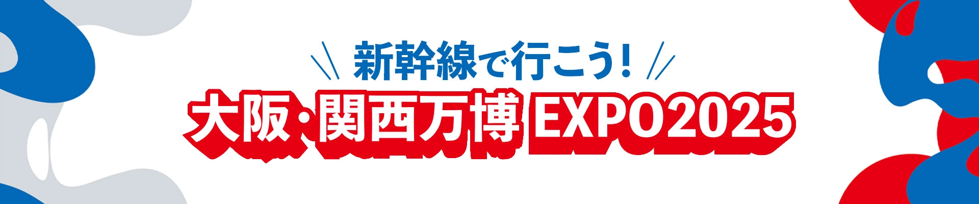 新幹線で行こう！ 大阪・関西万博 EXPO2025