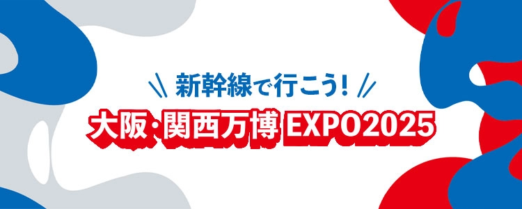 新幹線で行こう！ 大阪・関西万博 EXPO2025