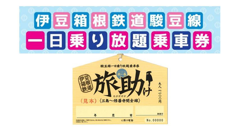 【EX】伊豆箱根鉄道　駿豆線１日乗り放題乗車券「旅助け（たびだすけ）」