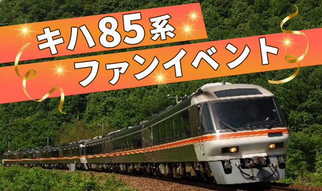 キハ85系！ファンイベント｜新幹線・宿泊・旅行の予約はJR東海ツアーズ 