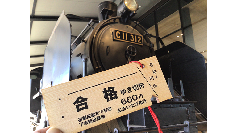 合格祈願周遊きっぷ　イメージ